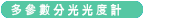 多參數分光光度計