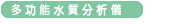 多功能水質分析儀