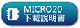 下載Micro20說明書